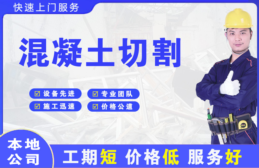 依安混凝土切割