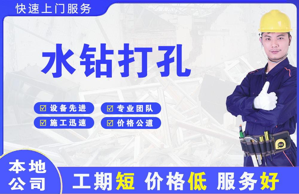 依安水钻打孔